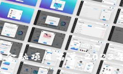  第八批区块链金融项目名单：2023年最新动态解析