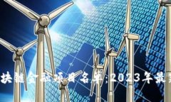  第八批区块链金融项目名单：2023年最新动态解析