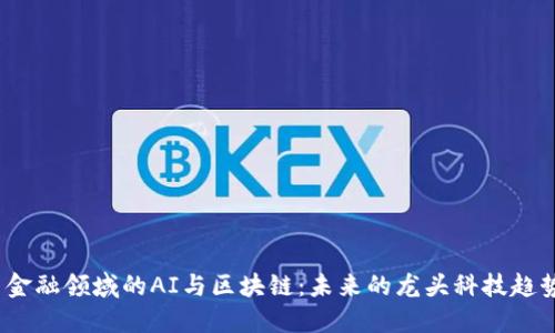 金融领域的AI与区块链：未来的龙头科技趋势