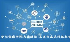  金融领域的AI与区块链：未来的龙头科技趋势