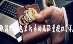  如何取消BK钱包里的币的无限量授权？详尽指南