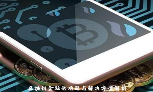 
区块链金融的难题与解决方案解析