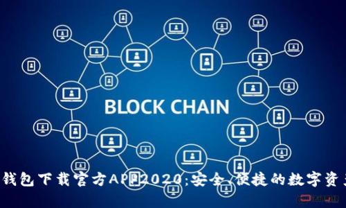 : BitKeep钱包下载官方APP2020:安全、便捷的数字资产管理工具