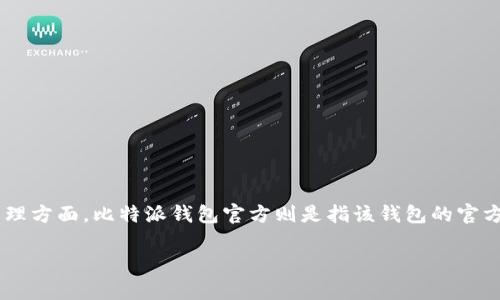 比特派钱包app作为一款流行的数字货币钱包,近年来受到了越来越多的用户关注,尤其是在加密货币交易和管理方面。比特派钱包官方则是指该钱包的官方网站,用户可以通过这一路径获取最新资讯和更新信息。以下是关于比特派钱包的详细介绍及相关问题的解答。
比特派钱包app与官方使用指南