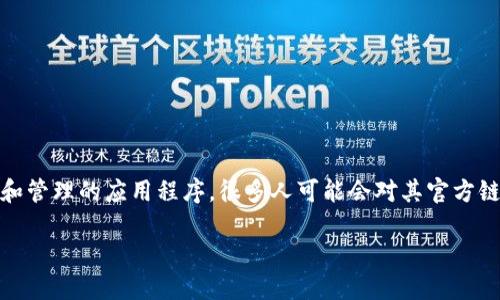 特派APP是一个方便用户进行信息沟通和管理的应用程序,很多人可能会对其官方链接产生疑问。以下是该主题的和关键词。
特派APP官方链接及使用指南