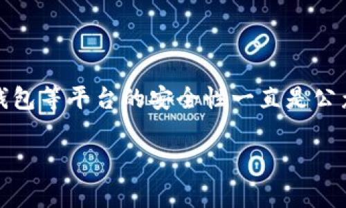 比特派(BitPie)是一个去中心化的数字货币钱包,其设计初衷是为了让用户可以更加安全和便捷地管理他们的数字资产。在加密货币市场上,交易所、钱包等平台的安全性一直是公众关注的焦点,尤其是在黑客攻击和诈骗事件频频发生的背景下。本文将详细探讨“比特派买币安全吗现在”,并围绕这个主题解答一些潜在的用户问题。
比特派买币安全吗?深入探讨及用户常见问题解答