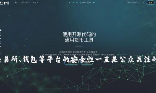 比特派(BitPie)是一个去中心化的数字货币钱包,其设计初衷是为了让用户可以更加安全和便捷地管理他们的数字资产。在加密货币市场上,交易所、钱包等平台的安全性一直是公众关注的焦点,尤其是在黑客攻击和诈骗事件频频发生的背景下。本文将详细探讨“比特派买币安全吗现在”,并围绕这个主题解答一些潜在的用户问题。
比特派买币安全吗?深入探讨及用户常见问题解答