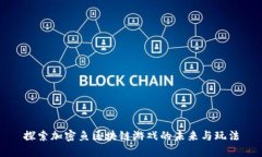 探索加密鱼区块链游戏的未来与玩法