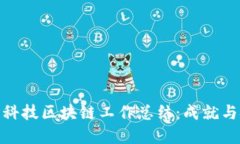 金融科技区块链工作总结：成就与挑战