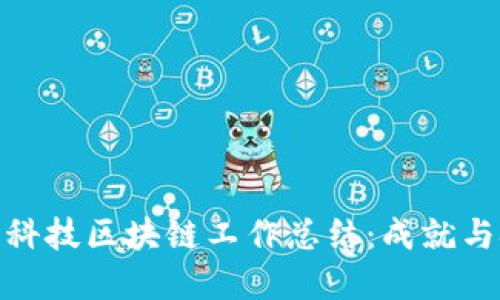 金融科技区块链工作总结：成就与挑战