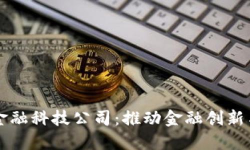 华为区块链金融科技公司：推动金融创新与安全的未来
