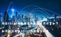特派ERC20网络错误的和关键词设置如下：如何解决