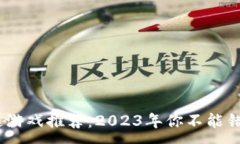 :最火的区块链游戏推荐：2023年你不能错过的5款