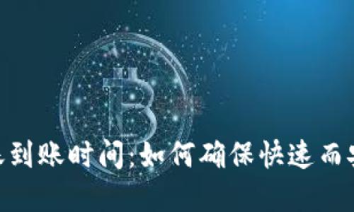 了解B特派转账到账时间:如何确保快速而安全的资金流转