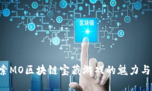  探索MO区块链宝藏游戏的魅力与潜力