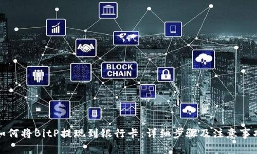 如何将BitP提现到银行卡：详细步骤及注意事项