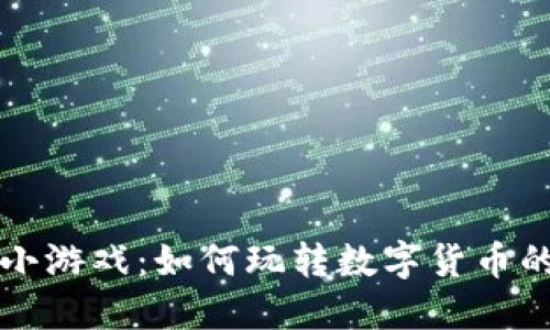 区块链挖币小游戏：如何玩转数字货币的乐趣与收益