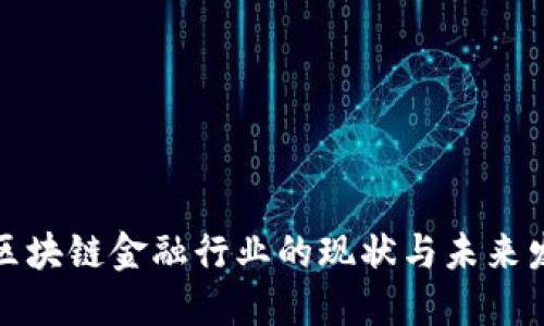 互联网区块链金融行业的现状与未来发展趋势