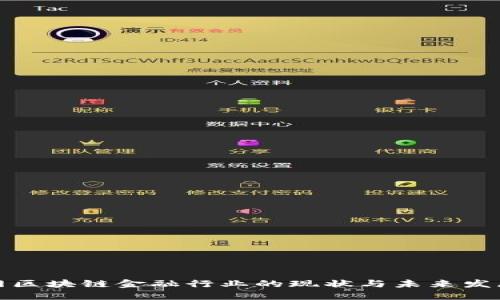 互联网区块链金融行业的现状与未来发展趋势