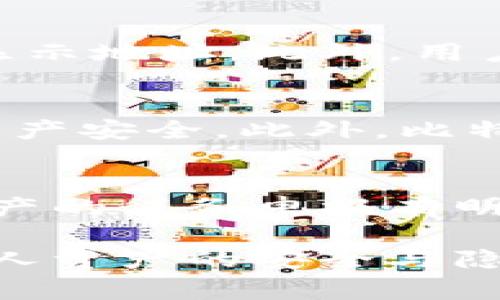   比特派怎么设置地址隐藏？详细教程和常见问题解析 / 

 guanjianci 比特派, 地址隐藏, 加密货币, 区块链, 比特币 /guanjianci 

在加密货币不断普及的今天，隐私安全成为了用户非常关注的一个问题。尤其是像比特派（BitPie）这样的加密货币钱包，许多用户希望能够设置地址隐藏功能以保护自己的财务隐私。那么，比特派怎么设置地址隐藏呢？本文将详细介绍比特派地址隐藏的设置步骤，以及与之相关的几种常见问题。

一、比特派地址隐藏的设置步骤

首先，在了解比特派如何设置地址隐藏之前，我们需要明确一点：比特派为用户提供的地址管理功能能够帮助用户更好地管理自己的加密资产。地址隐藏的功能主要是为了保护用户的隐私，防止他人通过钱包地址窥探用户的财务状况。

以下是设置比特派地址隐藏的具体步骤： 

ol
    li下载并安装比特派钱包：如果你还没有比特派钱包，首先需要到比特派的官方网站或应用商店下载并安装。在安装完成后，按照提示创建一个数字钱包账户。/li
    li登录账户：使用你注册时设置的账户信息登录比特派钱包。/li
    li进入设置界面：在比特派钱包的主页面中，通常会有一个“设置”或者“账户”选项，点击进入设置界面。/li
    li寻找地址管理功能：在设置界面中，您可能会看到“地址管理”、“隐私设置”或类似选项。找到相关功能项后点击进入。/li
    li启用地址隐藏：在地址管理功能里，通常会有一个“隐藏地址”或者“隐私保护”选项，根据提示进行启用。这一步骤可能需要你进行身份验证或者输入密码。/li
    li保存设置：确保在完成设置之后，点击“保存”按钮以应用更改。/li
/ol

完成以上步骤后，你的比特派钱包地址就可以保持隐藏状态，隶属于你的比特币等加密资产的交易记录将不会轻易被他人查看。

二、比特派地址隐藏的原理和意义

了解了如何设置地址隐藏的步骤后，接下来我们来探讨一下比特派地址隐藏的原理和意义。首先，地址隐藏功能的核心就是保护用户的隐私，防止外界对用户资产的跟踪和窥探。

在区块链技术中，每笔交易在网络上都是公开可见的。如果不是采取隐私保护措施，任何人均可通过你所持有的公钥（类似于你的账户地址）来查询交易记录。假如一个用户的交易记录被他人知晓，就有可能导致其资产的潜在风险，比如被不法分子锁定为攻击目标。

因此，通过设置strong地址隐藏/strong功能，用户可以有效增加自身的安全性，降低被攻击的风险。只有在用户主动授予对方访问权时，相关的交易信息和资产才能被查看，增强了资金的隐私性。

此外，地址隐藏还有助于用户在进行交易时避免受到商业分析和基于数据提供的广告干扰，提升了用户对区块链技术的信任感和使用体验。

三、设置地址隐藏后有什么影响？

许多用户在设置完比特派地址隐藏后，可能会对其影响产生疑问。首先，值得注意的是，尽管设置了地址隐藏，用户的资产依然在区块链上是可追踪的。这意味着，虽然别人无法通过直观的方式查看你的交易记录，但如果有人得到了你的私钥，仍然可以完全控制和查看你的资产。

其次，地址隐藏功能可能会影响到与某些交易所的接口连接。部分交易所需要用户提供其钱包地址进入交易，若用户设置了地址隐藏，则需要在进行交易前主动停用这一功能。此外，借助地址隐藏功能的用户在转账过程中，有可能需要手动选择展示地址或隐藏地址，增加了用户操作上的复杂性。

最后，隐私的保护是以牺牲便利性为代价的，因此在决定启用地址隐藏之前，用户需要对此有一定的认知。用户需要权衡好保护隐私与便捷交易之间的关系，合理地选择使用场景。

四、常见的比特派地址隐藏疑问

在设置比特派地址隐藏的过程中，用户可能会对其产生一些疑问。接下来，将针对几个常见问题进行详细解答。

h41. 比特派是否支持多种隐私保护策略？/h4
比特派钱包在隐私保护控制方面提供了多种功能，不仅包括地址隐藏，还涉及到交易时的隐私配置。例如，用户可以选择在转账时是否公开其地址。此外，比特派还在不断更新和完善其隐私保护机制，以应对不断变化的安全挑战。用户不仅需要注意设置隐私选项，也应定期查看钱包的更新内容，保持对新功能的认识和应用。

h42. 如何提高比特派钱包的整体安全性？/h4
除了启用地址隐藏之外，用户还可以通过多种方式提高比特派钱包的安全性。首先，强密码是基础，用户应该设置一个复杂且难以破解的密码，并开启双重认证。其次，不要在公共场所使用比特派钱包，尽可能避免连接公共Wi-Fi。再次，定期备份钱包的私钥和助记词，确保丢失设备时能快速找回资产。此外，用户还可以使用冷钱包存储大额资产，降低互联网盗窃风险。

h43. 设置地址隐藏后，如何查看我的交易记录？/h4
在启用地址隐藏后，用户仍然可以在比特派钱包内查看自己的交易记录。这些信息将只对用户可见，不会公开显示给其他人。如果需要分享地址，用户可以在特定情况下选择手动显示地址。此外，用户可以通过比特派的客服咨询获取更多的操作细节，确保在使用过程中不影响正常的资产管理。

h44. 比特派钱包的地址隐藏功能与其他钱包相比有哪些优势？/h4
与市场上其他加密货币钱包相比，比特派钱包的地址隐藏功能具有其独特的优势。首先，其用户界面友好，易于操作，适合新手。而且比特派具备强大的安全協议，保障用户隐私与资产安全。此外，比特派的社区活跃、更新迭代快，可以更好地满足用户对于隐私保护和产品体验的发展需求。对比特派来说，隐私保护是其产品的核心组成部分，用户体验始终是产品开发的重要方向。

h45. 如何确保在使用比特派时的法律合规性？/h4
隐私保护在加密货币行业中逐渐被重视，但还需重视法律合规性。用户在使用比特派钱包时，建议遵循当地的法律法规，特别是在较为严格的国家和地区。例如，有些国家对加密资产的税务申报有明确的规定，用户应该妥善记录每一个交易，并如实报告。此外，使用比特派钱包进行交易时，最好确认交易对方的可信度，避免因参与不必要的非法交易而导致法律问题。

总之，设置比特派地址隐藏不仅是保护隐私的需要，还是加密市场安全趋势的一部分。在使用比特派钱包前，用户应深入了解钱包的各种功能，结合自身实际需求妥善配置，确保个人资产的安全与隐私。同时，对相关问题的解答可以帮助用户在使用比特派钱包的过程中更加顺利。