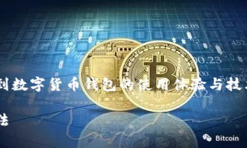 比特派钱包网络错误这一主题涉及到数字货币钱包的使用体验与技术问题，下面将为您提供相关的内容。

解决比特派钱包网络错误的有效方法