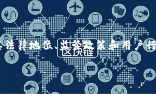 区块链游戏不违法的讨论涉及多个方面，包括其法律地位、监管政策和用户行为等。为了深入探讨这个话题，以下是详细内容。

区块链游戏是否合法？深入分析与探讨