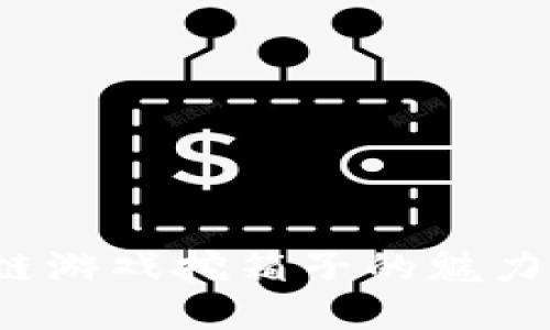  区块链游戏挖箱子的魅力与挑战