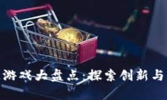 最萌区块链游戏大盘点：探索创新与乐趣的结合
