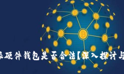 b特派硬件钱包是否合法?深入探讨与分析