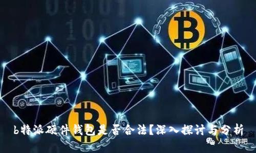 b特派硬件钱包是否合法?深入探讨与分析