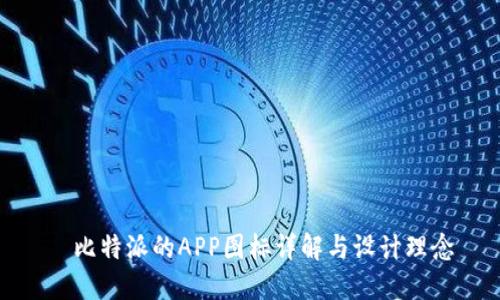比特派的APP图标详解与设计理念