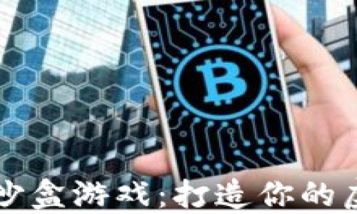 
区块链沙盒游戏：打造你的虚拟世界