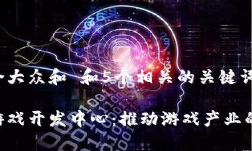 思考一个符合大众和 和5个相关的关键词 用逗号分隔

中国区块链游戏开发中心：推动游戏产业的数字化变革