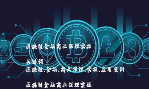 区块链金融商业保理实操
关键词
区块链,金融,商业保理,实操,应用案例
区块链金融商业保理实操