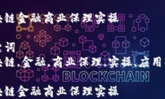 区块链金融商业保理实操关键词区块链,金融,商业