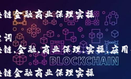 区块链金融商业保理实操
关键词
区块链,金融,商业保理,实操,应用案例
区块链金融商业保理实操