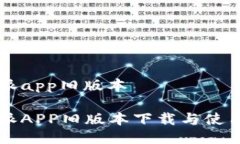 比特派app旧版本比特派APP旧版本下载与使用指南