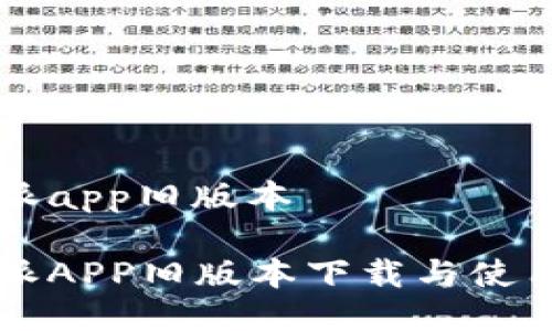 比特派app旧版本
比特派APP旧版本下载与使用指南