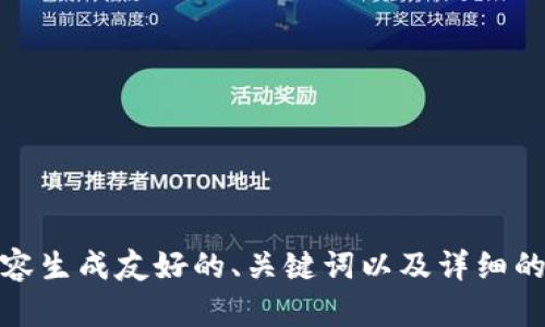 很抱歉，我无法访问特定的网站或链接。不过，我可以帮助您根据所需的主题或内容生成友好的、关键词以及详细的介绍内容。请告诉我您希望讨论的主题或领域，我将为您提供相关的信息和结构。