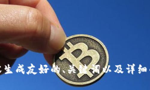 很抱歉，我无法访问特定的网站或链接。不过，我可以帮助您根据所需的主题或内容生成友好的、关键词以及详细的介绍内容。请告诉我您希望讨论的主题或领域，我将为您提供相关的信息和结构。