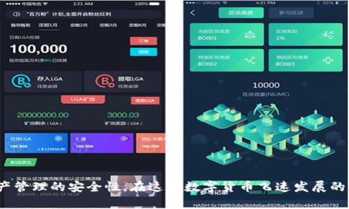   Bitpie官方客服电话号码查询指南 / 

 guanjianci Bitpie, 客服电话, 官方支持, 数字货币钱包, 客户服务 /guanjianci 

### 引言

在数字货币的快速发展中，越来越多的人选择使用数字货币钱包来存储和管理他们的资产。Bitpie作为一个知名的数字货币钱包，受到了许多用户的青睐。然而，使用过程中的问题和疑问是不可避免的。在这些情况下，能够便捷地找到**Bitpie的官方客服电话号码**成为了许多用户的需求。在这篇文章中，我们将帮助你了解Bitpie的客服联系方式，并提供一些常见问题的解答，帮助用户更好地了解和使用这个数字货币钱包。

### 一、Bitpie的客服电话查询方法

要找到**Bitpie的官方客服电话**，用户可以通过以下几种方法进行查询：

1. **官方网站查询**: 最直接的方法是访问Bitpie的官方网站。在网站上通常会有“联系我们”或者“客服支持”的选项，这里会列出官方的客服电话。

2. **社交媒体**: Bitpie在多个社交媒体平台上都有官方账号，例如微博、微信等。用户可以在这些平台上查找客服联系方式，很多时候官方会在这些渠道发布最新的信息。

3. **社区讨论版块**: 在一些数字货币相关的论坛或社区，用户们也经常讨论Bitpie的客服问题，可能会分享客服电话等实用信息。

4. **手机应用内支持**: 如果你已经下载了Bitpie应用，可以在应用内找到客服支持功能，一般会提供客服热线或者在线客服聊天选项。

5. **第三方查询网站**: 有一些专门收录各大平台客服联系方式的网站，用户可以通过这些平台来获取Bitpie的客服电话。

### 二、常见问题解答

#### 问题一：如何注册Bitpie账户？

注册**Bitpie账户**是一个相对简单的过程，用户只需要按照以下步骤操作：

1. **下载应用**: 首先，用户需要在安卓或苹果应用商店下载Bitpie官方应用。

2. **创建账户**: 安装完成后，打开应用，用户可以选择“注册”选项。根据提示输入手机号码或邮箱地址，并设置一个强密码。

3. **身份验证**: 注册后，用户可能会收到一封验证邮件或短信验证码，按照提示进行身份验证，确保账户的安全性。

4. **设置安全选项**: 建议用户在完成注册后，设置二次验证，例如绑定手机或使用第三方验证工具，以增强账户的安全性。

5. **完成注册**: 完成以上步骤后，用户就可以登录Bitpie账户，开始使用钱包管理他们的数字资产。

每个用户都应对账户信息保持高度的安全意识，避免泄露个人信息。

#### 问题二：Bitpie支持哪些数字货币？

**Bitpie**作为一个多功能的钱包，支持多种主流的数字货币。主要包括但不限于以下几种：

1. **比特币**（Bitcoin，BTC）: 作为最早和最具代表性的数字货币，Bitpie支持比特币的存储和交易。

2. **以太坊**（Ethereum，ETH）: 以太坊是仅次于比特币的第二大数字货币，Bitpie用户也可以轻松管理他们的ETH资产。

3. **莱特币**（Litecoin，LTC）: 莱特币被誉为“比特币的轻量版”，Bitpie同样支持该币种的交易和管理。

4. **USDT**: 作为一种稳定币，USDT常常用于数字货币交易中的稳定资产的存储，Bitpie也提供支持。

5. **其他代币**: 随着市场的发展，Bitpie还支持很多小众或新兴的数字货币代币，具体支持的货币种类可以在其官方网站或应用内确认。

用户在选择数字货币进行投资时，可以根据自身的需求和市场的变化，灵活调整持有的资产。

#### 问题三：如何确保我的Bitpie账户安全？

**Bitpie账户的安全性**对于每个用户来说都至关重要，以下是一些确保账户安全的建议：

1. **使用强密码**: 注册时务必设置一个复杂且不易猜测的密码，避免使用过于简单的密码组合。

2. **启用二步验证**: Bitpie支持二步验证功能，建议用户启用此功能，以增加账户的安全性，即使密码被泄露，也能有效保护账户。

3. **定期更换密码**: 定期更换密码可以减少账户被攻击的风险，尤其是在怀疑密码泄露的情况下。

4. **警惕钓鱼攻击**: 不要轻信来源不明的链接或邮件，确保访问Bitpie官方网站和应用程序，切勿在不安全的网络环境下进行交易。

5. **备份助记词**: 在创建钱包时，Bitpie会生成助记词，用于恢复钱包及资产，务必将助记词安全备份，不要分享给他人。

通过以上安全措施，用户可以大大降低其Bitpie账户被黑客攻击的可能性，保护自己的数字资产安全。

#### 问题四：Bitpie交易费如何计算？

在使用**Bitpie**进行数字货币管理时，了解交易费用是很重要的，因为费用会影响到用户的实际收益。以下是关于Bitpie交易费的详细介绍：

1. **交易费用**: 在比特币等数字货币的交易时，Bitpie会收取一定的交易费用，这通常是根据区块链网络的拥堵情况来动态计算的。越是拥堵的网络，交易费可能越高。

2. **提现费用**: 当用户从Bitpie钱包提取数字货币时，通常也会收取提现费用，此费用同样取决于当前网络的手续费情况。

3. **优惠和促销**: 有时Bitpie会推出一些优惠活动，允许用户在特定时间段内以较低的费用进行交易，用户应关注官方公告，获取最新信息。

4. **市场行情**: 在行情波动较大的时候，交易费用也可能会有所增加，因此建议用户在交易前查看当前的网络状态，以交易费用。

5. **透明度**: Bitpie会在其应用内或者官方网站上公示所有费用信息，用户可以随时查看，确保交易的透明度。

通过了解费用结构，用户可以更好地规划和管理自己的交易。

#### 问题五：如何解决Bitpie常见问题？

在使用**Bitpie**钱包的过程中，用户可能会遇到各种各样的问题，以下是一些常见问题及解决方案：

1. **账户登录问题**: 如果用户无法登录账户，建议先检查网络连接是否正常，以及密码是否输入正确。如果仍无法解决，可以通过“忘记密码”的选项重设密码。

2. **资产显示异常**: 若用户在钱包中未看到预期的数字货币资产，可以尝试刷新页面或重新登录。如果问题依然存在，建议联系Bitpie客服进行进一步查询。

3. **提现失败**: 在提现过程中，如果出现失败情况，用户应确认输入信息是否准确无误，如接收地址是否正确，网络状态是否良好等。再次确认无误后，可重试操作。

4. **交易延迟**: 在交易发起后，如果交易迟迟未确认，用户可查看区块链浏览器确认其交易状态。有时因区块链网络拥堵会导致确认延迟。

5. **客服支持**: 《如果用户遇到其他问题或无法解决的情况，建议及时联系Bitpie官方客服，通常会提供专业的解答和帮助。

通过以上解答，用户能够对Bitpie钱包有更深入的了解，同时也能在遇到问题时，快速找到解决方案。

### 结论

无论你是Bitpie的老用户还是新手，都能够从本文提供的信息中获取关键帮助，尤其是关于如何查找**Bitpie官方客服电话**的相关信息。这些知识不仅能够增强你的使用体验，也能提高资产管理的安全性。在这个数字货币飞速发展的时代，希望每位用户都能安全、便捷地管理自己的资产。
