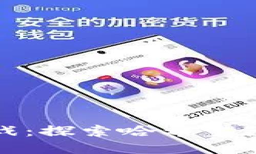 区块链小游戏:探索哈希宝藏的无限乐趣