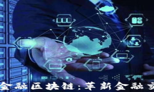 摩根大通金融区块链:革新金融交易的未来