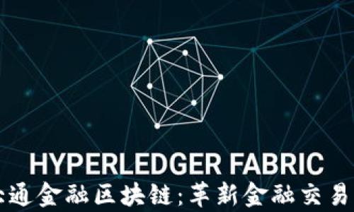摩根大通金融区块链:革新金融交易的未来