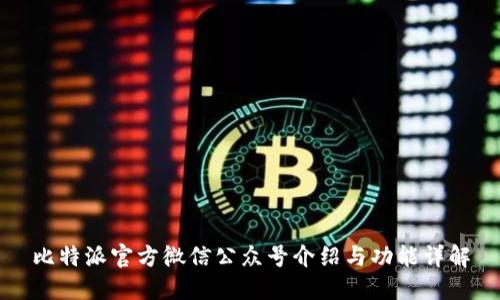 比特派官方微信公众号介绍与功能详解