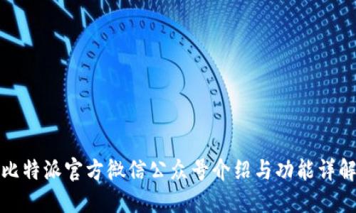 比特派官方微信公众号介绍与功能详解