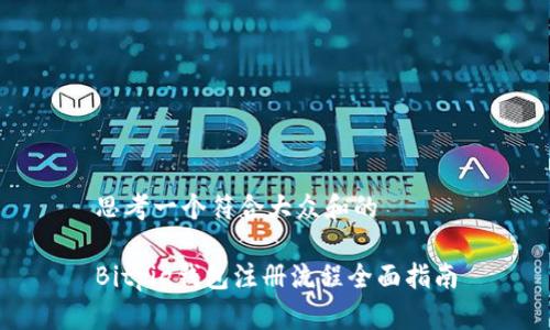 思考一个符合大众和的
Bitpie钱包注册流程全面指南