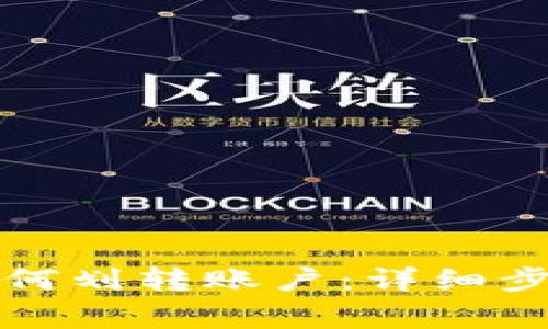 比特派钱包如何划转账户:详细步骤与注意事项