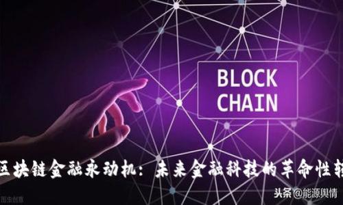 : 区块链金融永动机: 未来金融科技的革命性转变