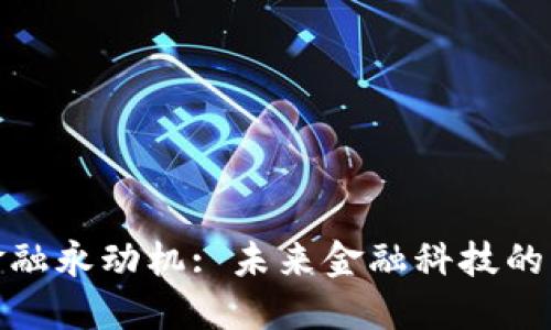 : 区块链金融永动机: 未来金融科技的革命性转变